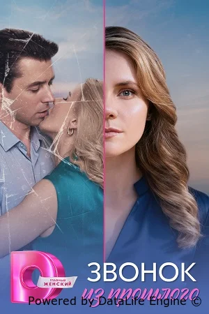 Звонок из прошлого